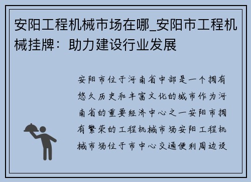 安阳工程机械市场在哪_安阳市工程机械挂牌：助力建设行业发展