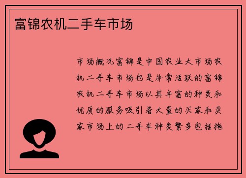 富锦农机二手车市场