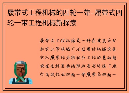 履带式工程机械的四轮一带-履带式四轮一带工程机械新探索