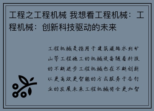 工程之工程机械 我想看工程机械：工程机械：创新科技驱动的未来