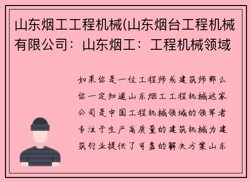 山东烟工工程机械(山东烟台工程机械有限公司：山东烟工：工程机械领域的领军者)