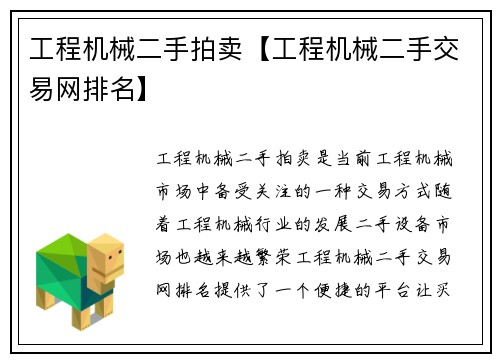 工程机械二手拍卖【工程机械二手交易网排名】