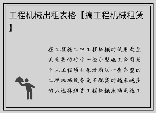 工程机械出租表格【搞工程机械租赁】