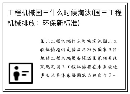 工程机械国三什么时候淘汰(国三工程机械排放：环保新标准)
