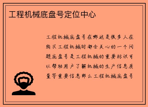 工程机械底盘号定位中心