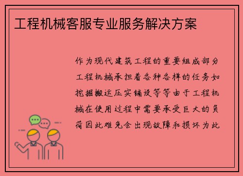 工程机械客服专业服务解决方案