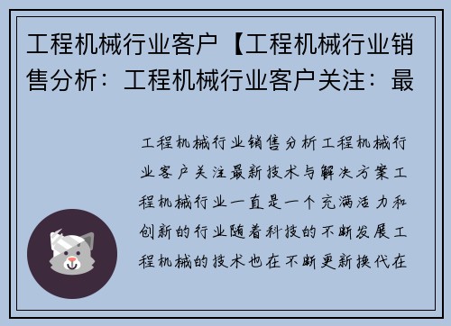 工程机械行业客户【工程机械行业销售分析：工程机械行业客户关注：最新技术与解决方案】