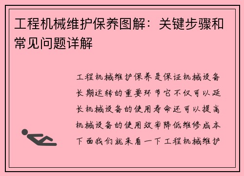 工程机械维护保养图解：关键步骤和常见问题详解