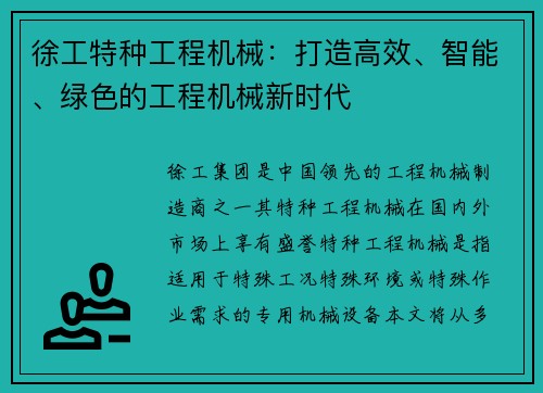 徐工特种工程机械：打造高效、智能、绿色的工程机械新时代