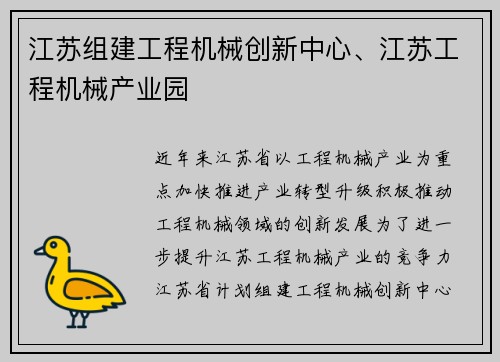 江苏组建工程机械创新中心、江苏工程机械产业园