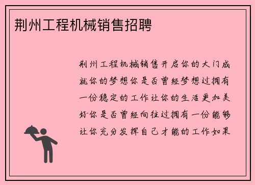 荆州工程机械销售招聘