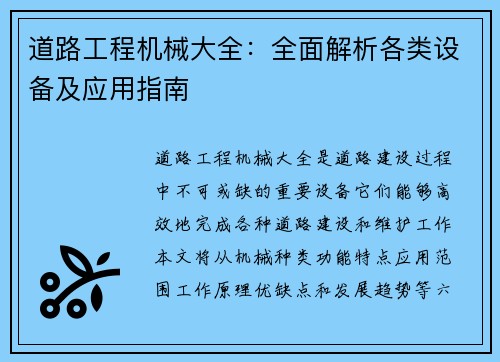 道路工程机械大全：全面解析各类设备及应用指南