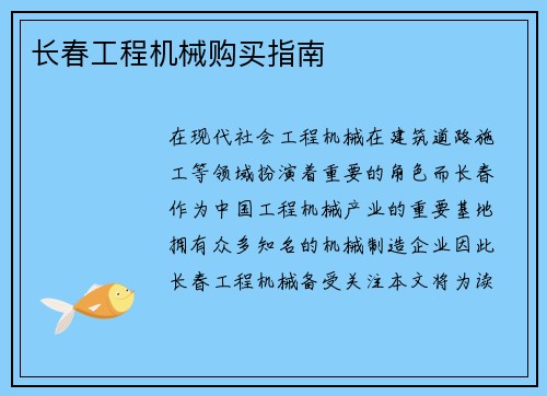 长春工程机械购买指南