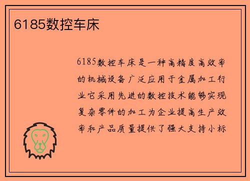 6185数控车床