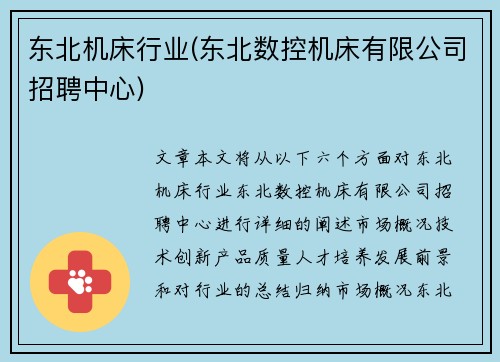 东北机床行业(东北数控机床有限公司招聘中心)