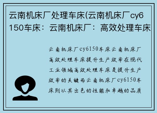 云南机床厂处理车床(云南机床厂cy6150车床：云南机床厂：高效处理车床，提升生产效率)