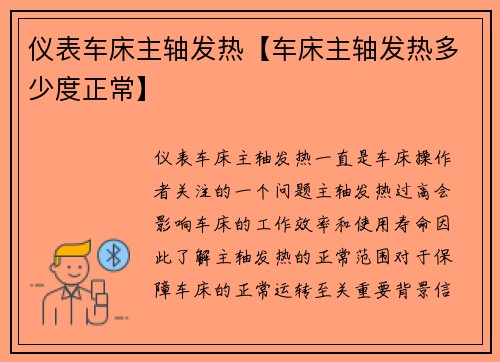 仪表车床主轴发热【车床主轴发热多少度正常】