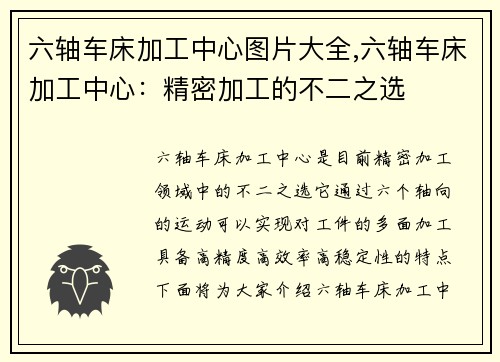 六轴车床加工中心图片大全,六轴车床加工中心：精密加工的不二之选