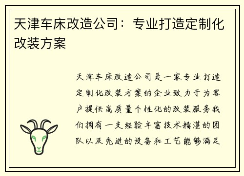 天津车床改造公司：专业打造定制化改装方案