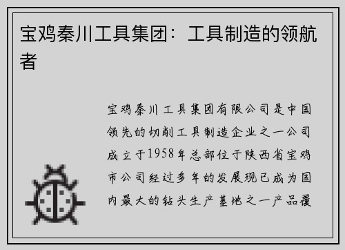 宝鸡秦川工具集团：工具制造的领航者