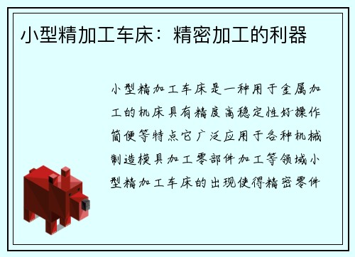小型精加工车床：精密加工的利器