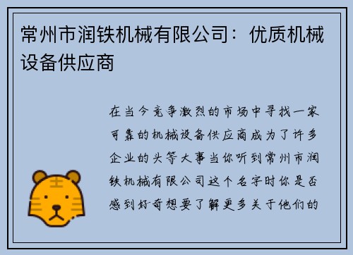 常州市润铁机械有限公司：优质机械设备供应商