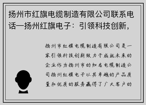 扬州市红旗电缆制造有限公司联系电话—扬州红旗电子：引领科技创新，成就未来
