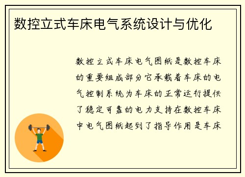 数控立式车床电气系统设计与优化