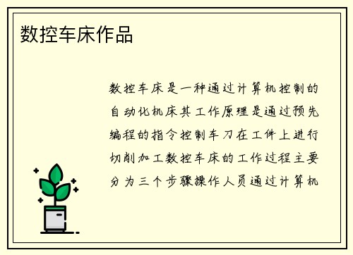数控车床作品